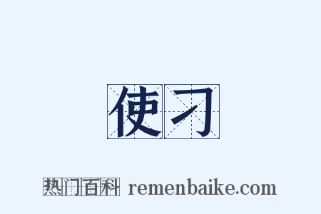 使刁是什么意思的图片